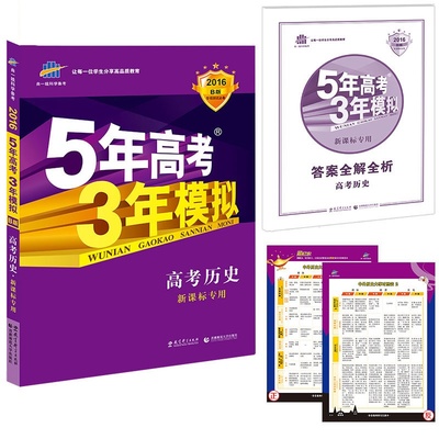 《2016版全新現(xiàn)貨包郵 曲一線科學(xué)備考 5年高考3年模擬 高考歷史 新課標專用 適用地區(qū)(吉寧甘青新桂瓊)課標2卷 含2015年高考真題》【簡介_書評_在線閱讀】 - 當(dāng)當(dāng) - 四庫圖書專營店