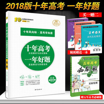 《官方正版2018版十年高考歷史 高考模擬復(fù)習(xí)資料練習(xí)一輪二輪適合高一二三 含2017高考真題 課標全國》 【簡介_書評_在線閱讀】 - 當(dāng)當(dāng) - 好老師教育圖書專營店