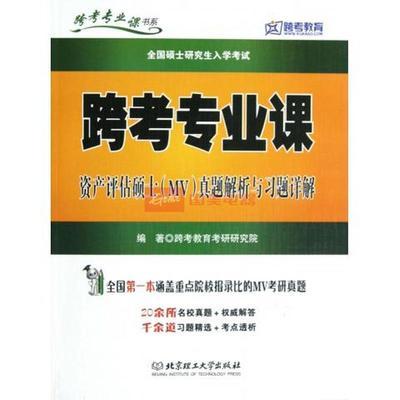 跨考專業(yè)課資產(chǎn)評(píng)估碩士MV真題解析與習(xí)題詳解
