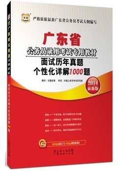 華圖2014廣東省公務(wù)員考試面試真題詳解1000題 清遠(yuǎn)市清城區(qū)易通過(guò)書(shū)店信息與購(gòu)買指南