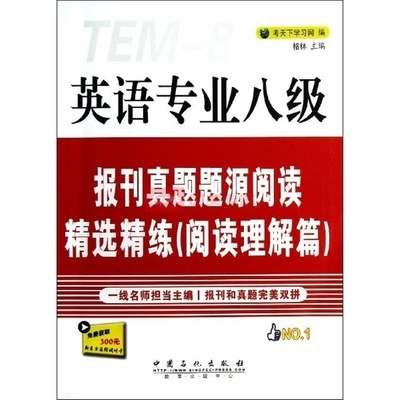 英語(yǔ)專業(yè)八級(jí)報(bào)刊真題題源閱讀精選精練 國(guó)美在線真題解析