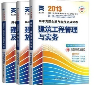 2013二級(jí)建造師歷年真題全解與臨考突破卷 建筑專(zhuān)業(yè)備考指南