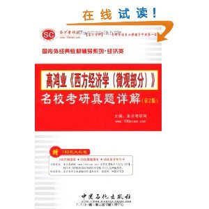 圣才考研網(wǎng)高鴻業(yè)《西方經(jīng)濟(jì)學(xué)（微觀部分）》名?？佳姓骖}詳解（第2版） 考研經(jīng)濟(jì)學(xué)備考的得力助手